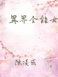 异界全能女医生