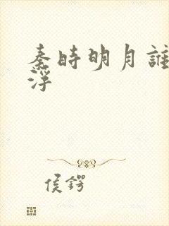 秦时明月谁主沉浮