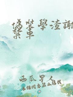 伪装学渣谢俞失禁车
