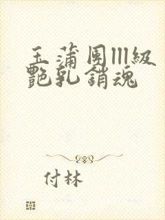 玉蒲团lll级艳乳销魂