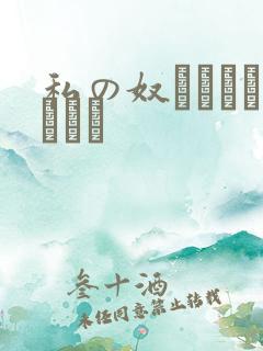 私の奴隷になりなさい