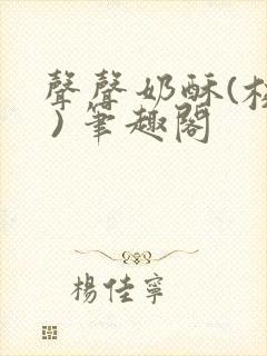 声声奶酥(校园 ) 笔趣阁