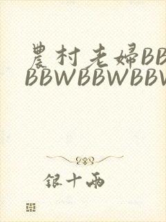 农村老妇BBWBBWBBWBBWBBWW