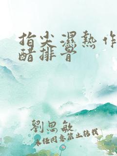 指尖湿热作者糖醋排骨