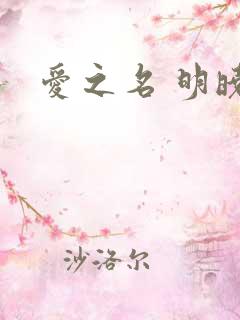 爱之名 明晓溪