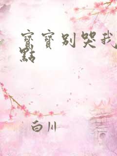 宝宝别哭我慢一点