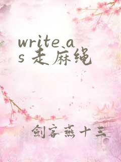 write as 走麻绳