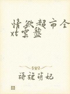 情欲超市全文txt云盘