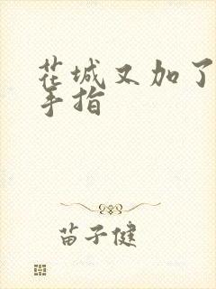 花城又加了一根手指