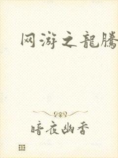 网游之龙腾惊世