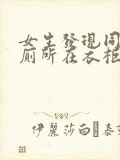 女生发现同学家厕所在衣柜里