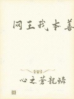 网王我本善良