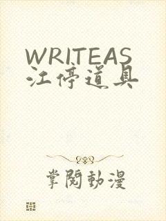 WRITEAS江停道具