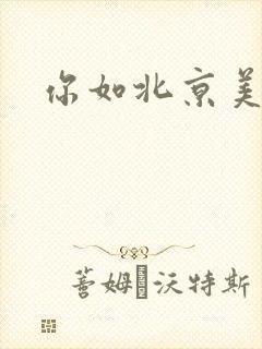 你如北京美丽