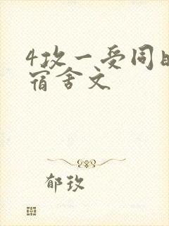 4攻一受同时做宿舍文