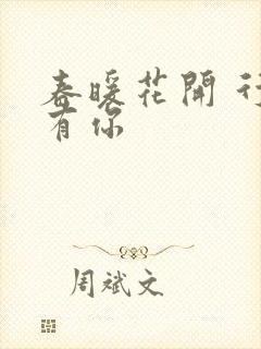 春暖花开 行吧有你