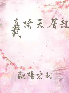 真倚天屠龙记下载