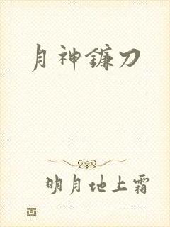 月神镰刀