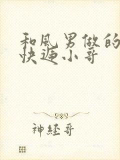 和风男做的顺丰快递小哥