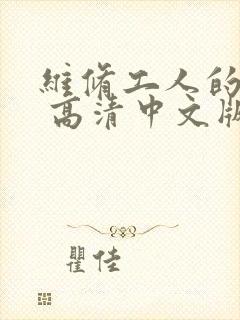 维修工人的绝遇 高清中文版