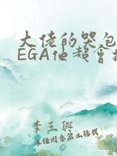 大佬的哭包OMEGA他超会撒娇