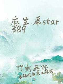 麻生希star 389