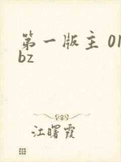 第一版主 01bz