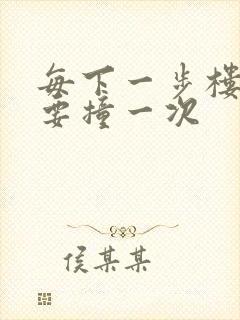 每下一步楼梯都要撞一次