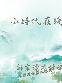 小时代在线阅读