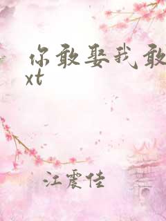 你敢娶我敢嫁txt