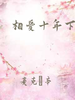 相爱十年下载