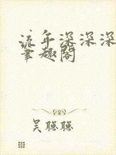 流年深深深几许笔趣阁