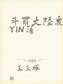 斗罗大陆众女的YIN荡