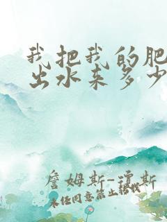 我把我的肥岳日出水来多少集