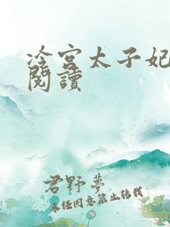 冷宫太子妃全文阅读