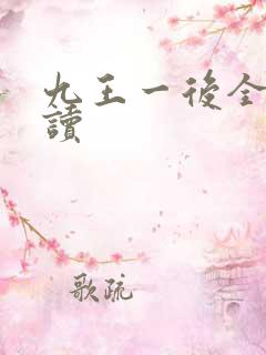 九王一后全文阅读