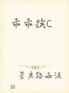 乖乖挨C