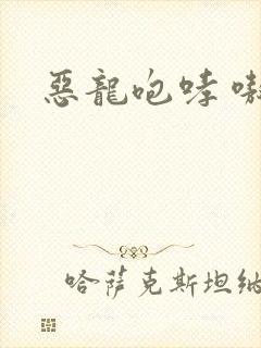 恶龙咆哮 嗷呜