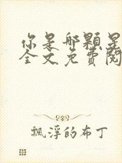 你是哪颗星小说全文免费阅读