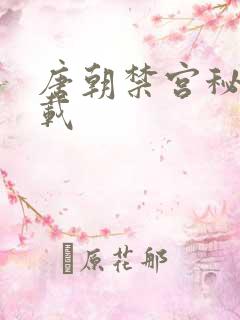 唐朝禁宫秘史下载