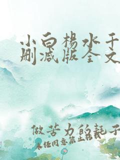 小白杨水千丞无删减版全文免费阅读