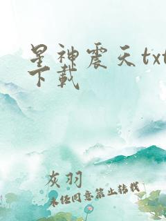 星神震天txt下载