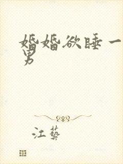 婚婚欲睡一女三男