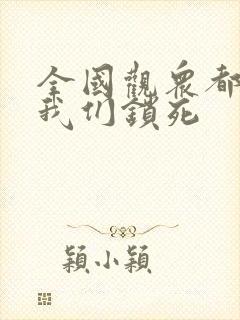 全国观众都盼着我们锁死