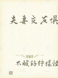 夫妻交友俱乐部