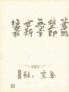 绝世无双萧天策最新章节燕北