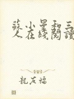 苏小曼和三个黑人在线阅读