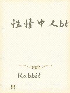 性情中人bt