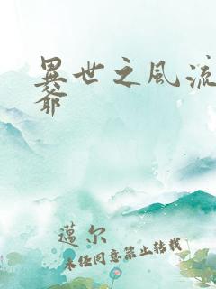 异世之风流小王爷