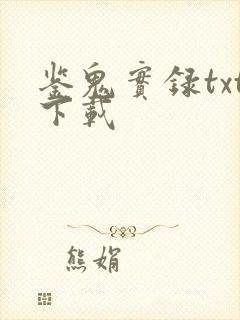 鉴鬼实录txt下载